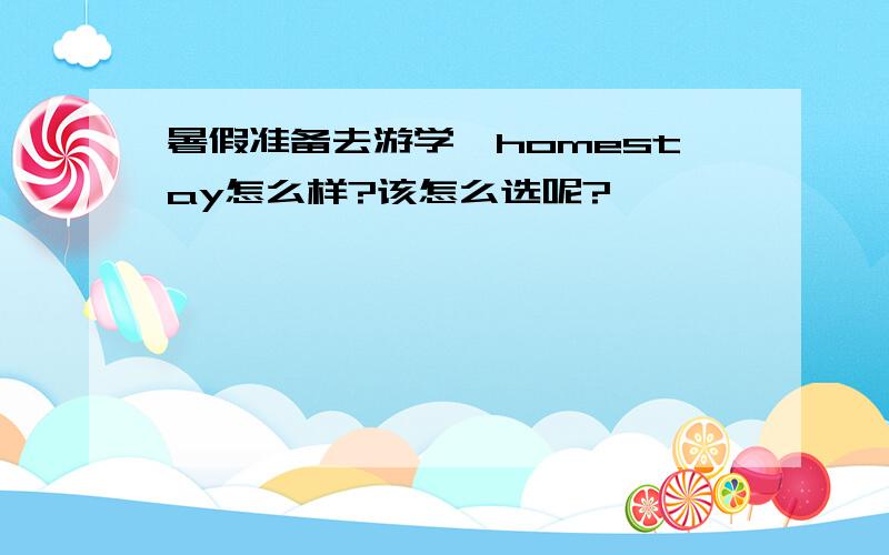 暑假准备去游学,homestay怎么样?该怎么选呢?