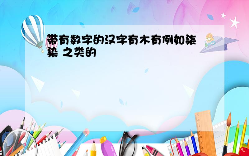 带有数字的汉字有木有例如柒 染 之类的