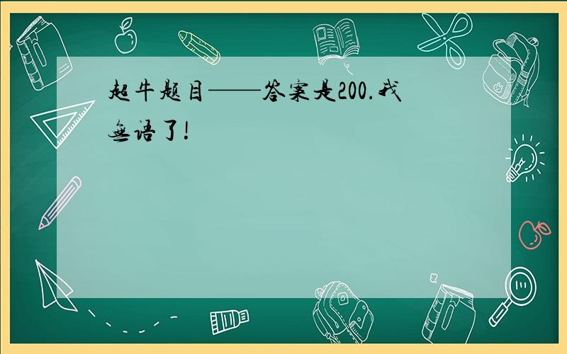 超牛题目——答案是200.我无语了!