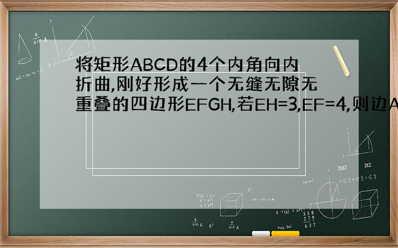 将矩形ABCD的4个内角向内折曲,刚好形成一个无缝无隙无重叠的四边形EFGH,若EH=3,EF=4,则边AD的长度是多少