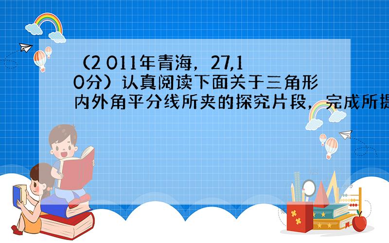 （2 011年青海，27,10分）认真阅读下面关于三角形内外角平分线所夹的探究片段，完成所提出的问题.