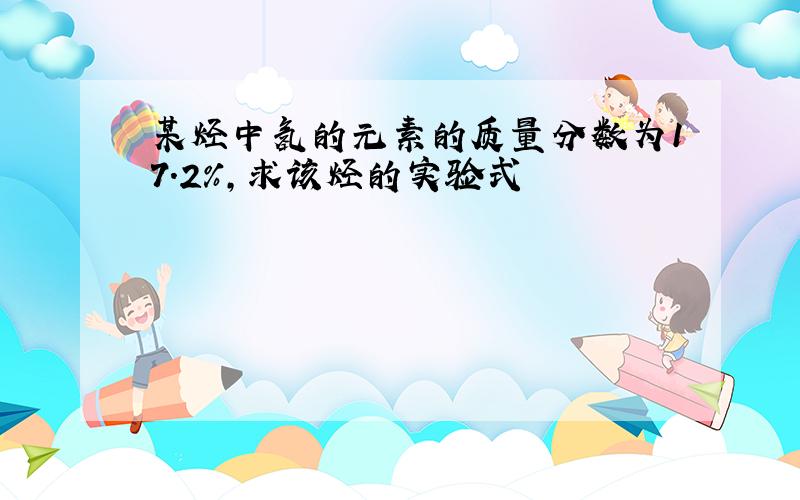 某烃中氢的元素的质量分数为17.2%,求该烃的实验式