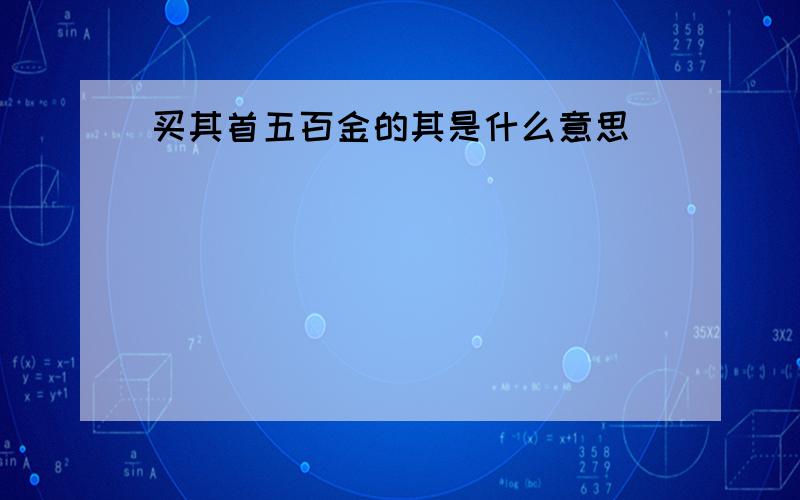 买其首五百金的其是什么意思