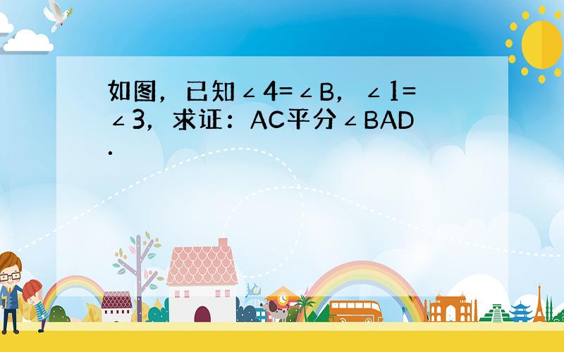 如图，已知∠4=∠B，∠1=∠3，求证：AC平分∠BAD．