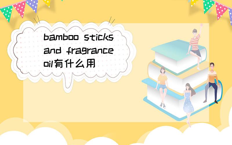 bamboo sticks and fragrance oil有什么用