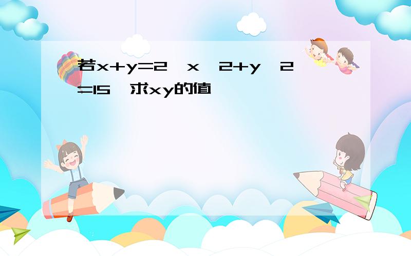 若x+y=2,x^2+y^2=15,求xy的值