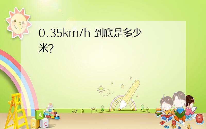 0.35km/h 到底是多少米?