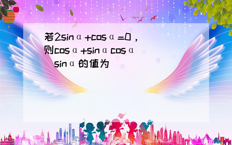 若2sinα+cosα=0，则cosα+sinαcosα−sinα的值为（　　）