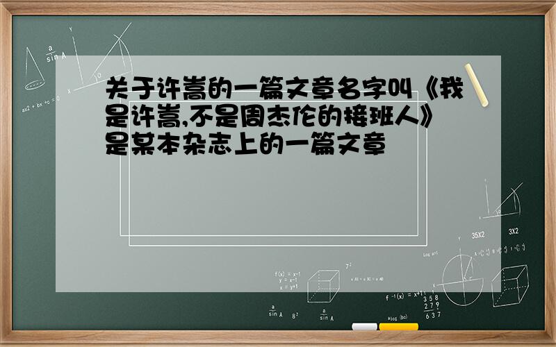 关于许嵩的一篇文章名字叫《我是许嵩,不是周杰伦的接班人》是某本杂志上的一篇文章