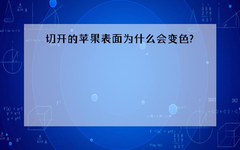 切开的苹果表面为什么会变色?