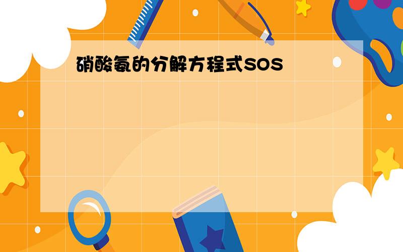 硝酸氨的分解方程式SOS