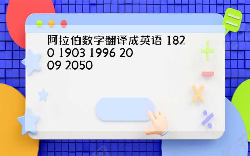 阿拉伯数字翻译成英语 1820 1903 1996 2009 2050