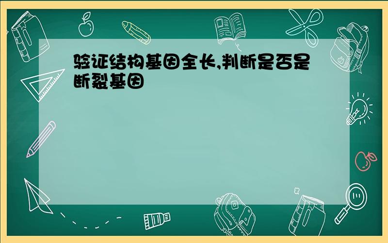 验证结构基因全长,判断是否是断裂基因