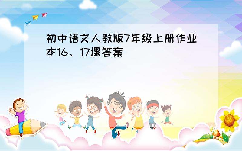 初中语文人教版7年级上册作业本16、17课答案