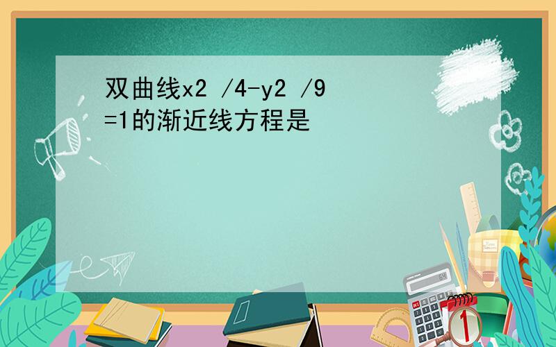 双曲线x2 /4-y2 /9=1的渐近线方程是