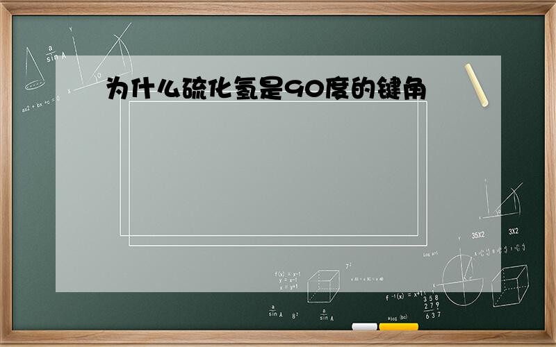 为什么硫化氢是90度的键角