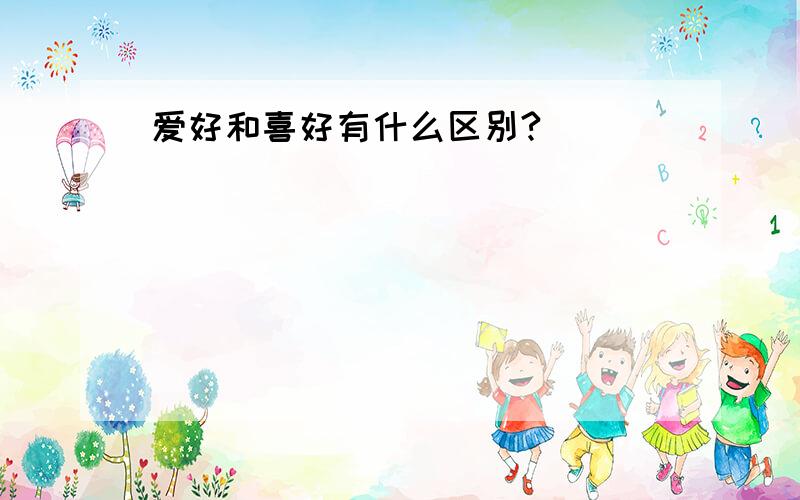 爱好和喜好有什么区别?