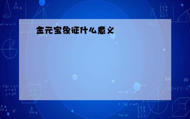 金元宝象征什么意义