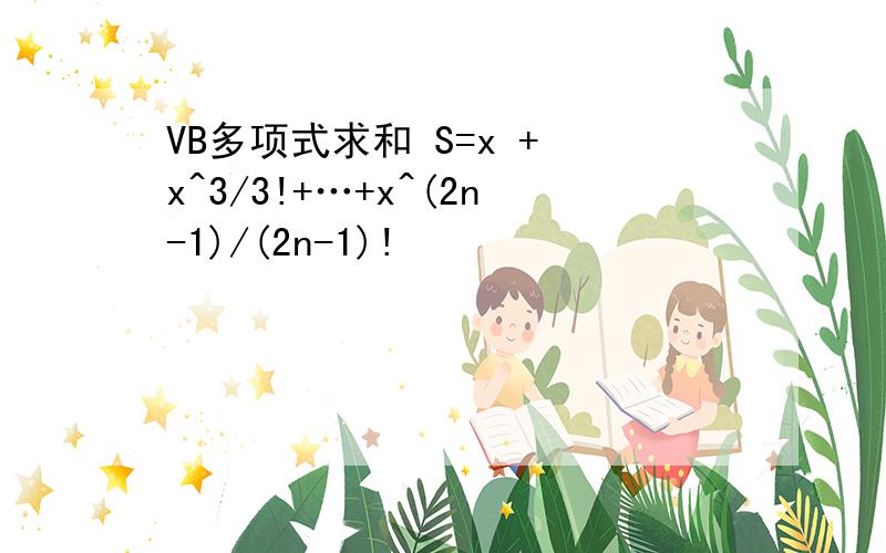 VB多项式求和 S=x + x^3/3!+…+x^(2n-1)/(2n-1)!