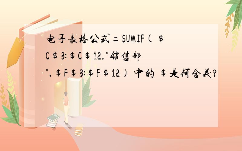 电子表格公式=SUMIF($C$3:$C$12,