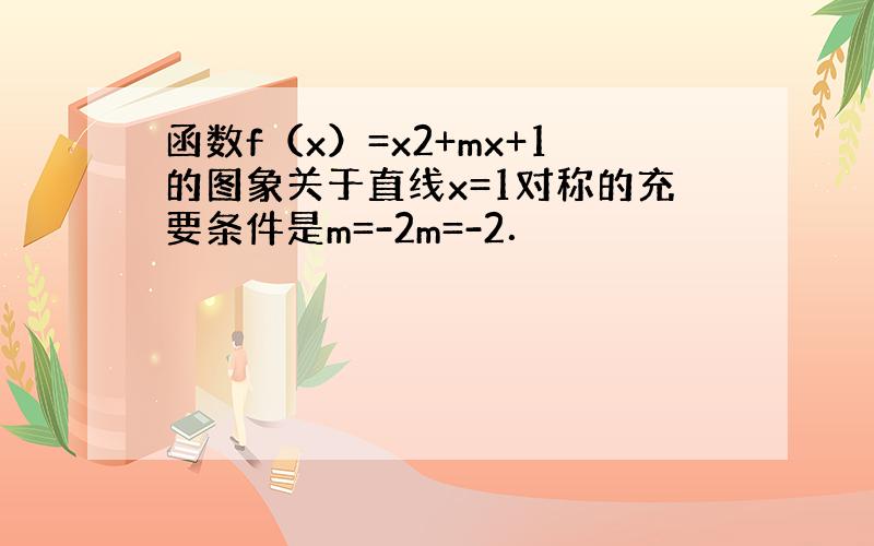 函数f（x）=x2+mx+1的图象关于直线x=1对称的充要条件是m=-2m=-2．