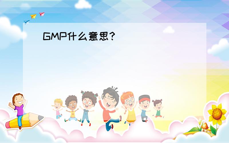 GMP什么意思?