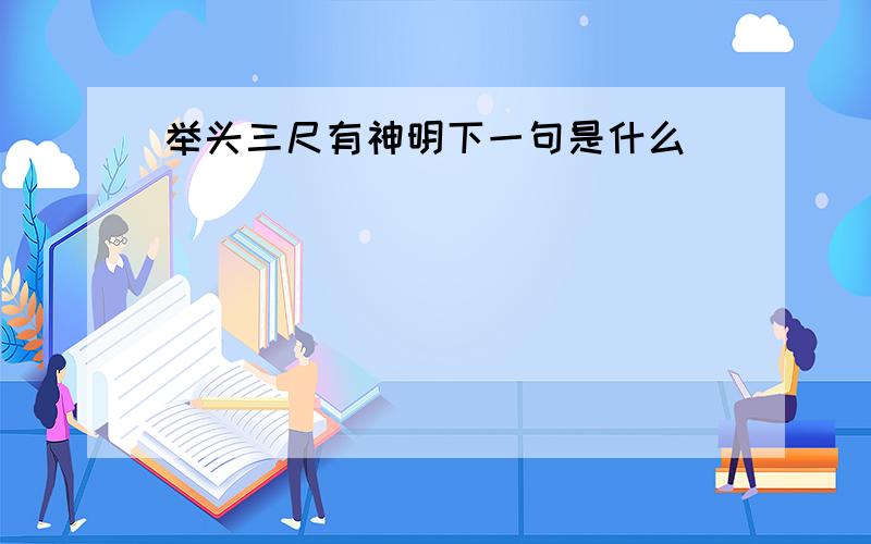 举头三尺有神明下一句是什么