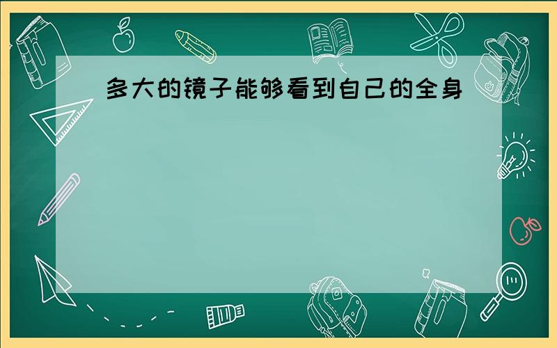 多大的镜子能够看到自己的全身