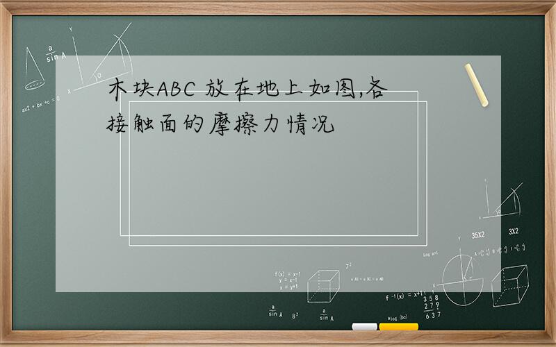 木块ABC 放在地上如图,各接触面的摩擦力情况