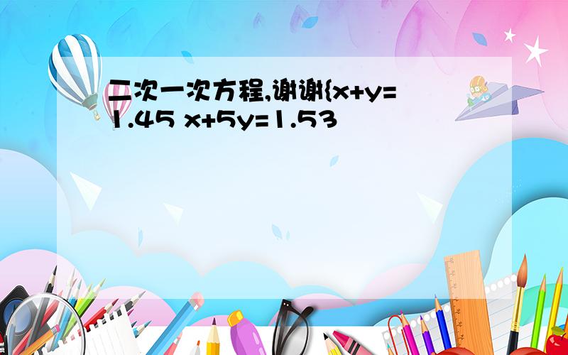 二次一次方程,谢谢{x+y=1.45 x+5y=1.53