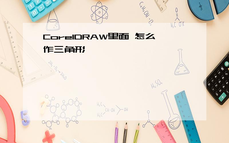 CorelDRAW里面 怎么作三角形