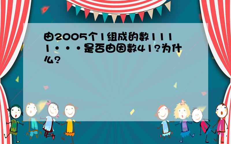 由2005个1组成的数1111···是否由因数41?为什么?