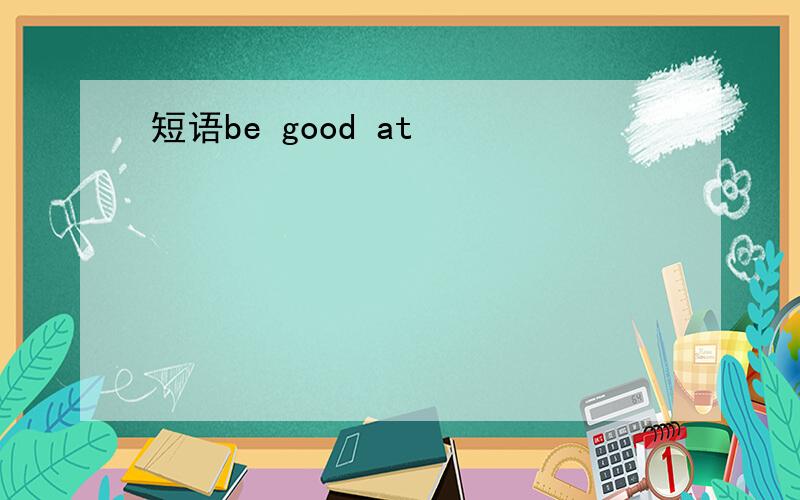 短语be good at