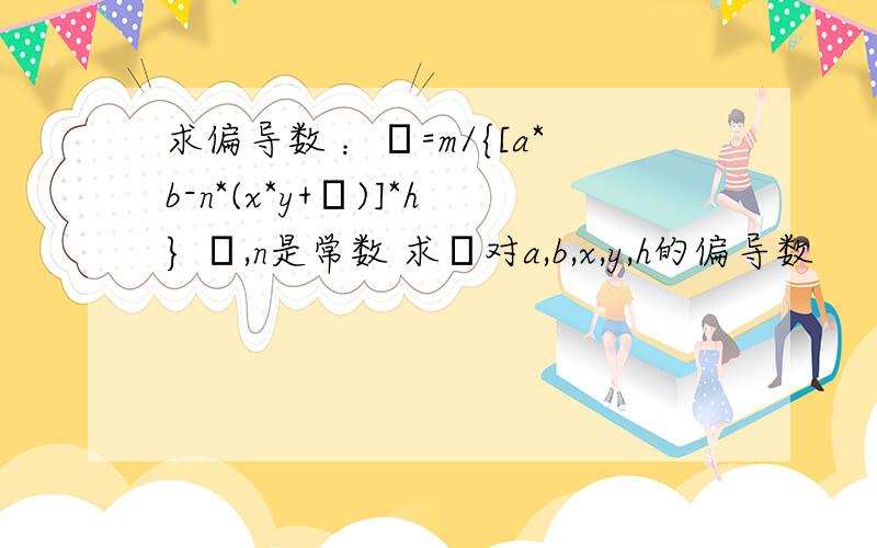 求偏导数 ：ρ=m/{[a*b-n*(x*y+Δ)]*h} Δ,n是常数 求ρ对a,b,x,y,h的偏导数