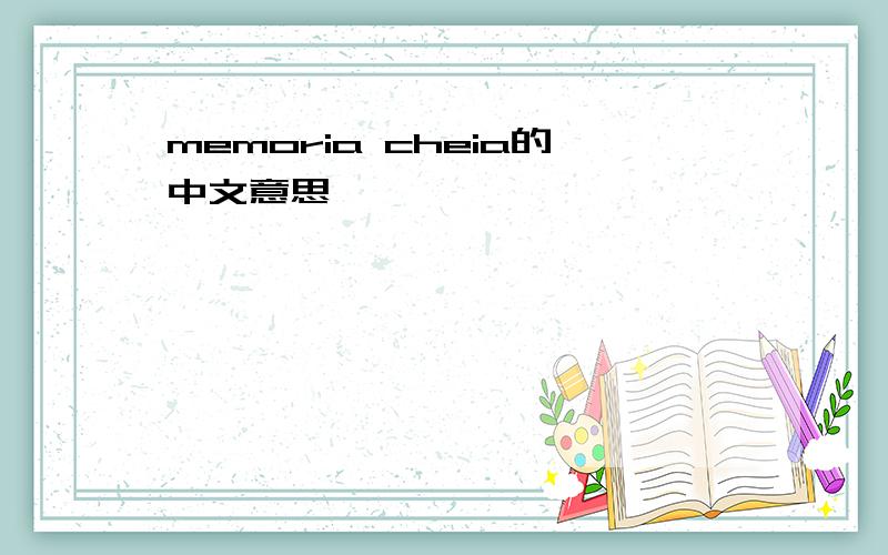 memoria cheia的中文意思