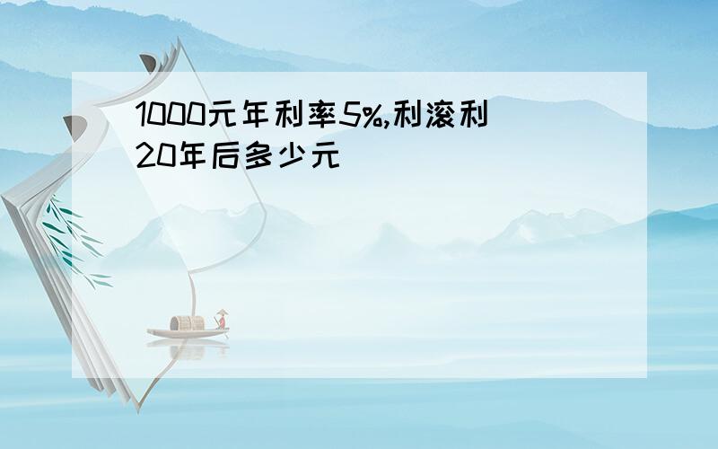 1000元年利率5%,利滚利20年后多少元