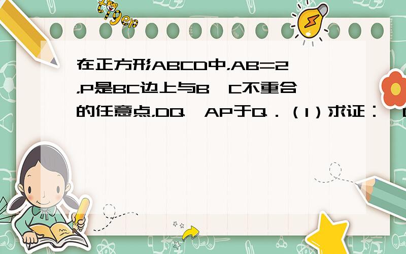 在正方形ABCD中，AB=2，P是BC边上与B、C不重合的任意点，DQ⊥AP于Q．（1）求证：△DQA∽△ABP．