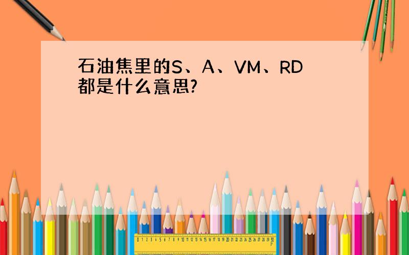 石油焦里的S、A、VM、RD都是什么意思?