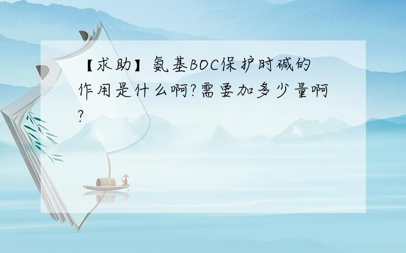 【求助】氨基BOC保护时碱的作用是什么啊?需要加多少量啊?