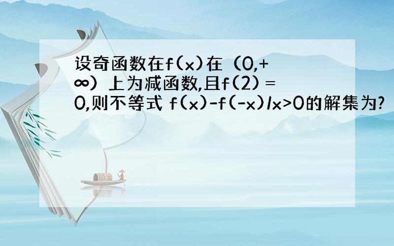 设奇函数在f(x)在（0,+∞）上为减函数,且f(2)＝0,则不等式 f(x)-f(-x)/x>0的解集为?