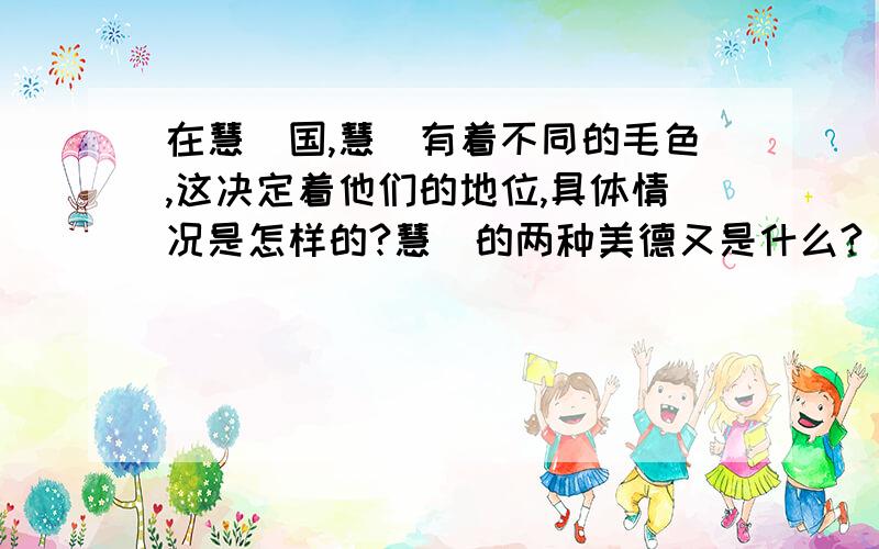 在慧骃国,慧骃有着不同的毛色,这决定着他们的地位,具体情况是怎样的?慧骃的两种美德又是什么?