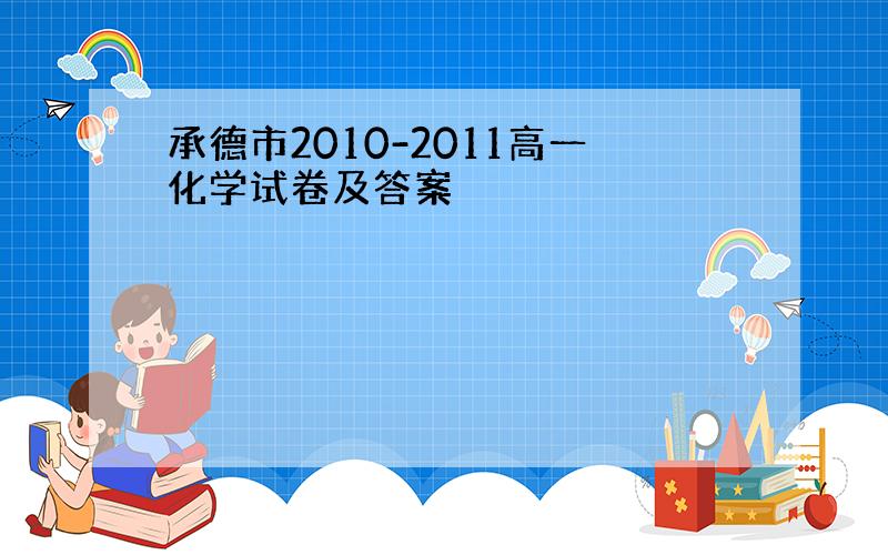 承德市2010-2011高一化学试卷及答案