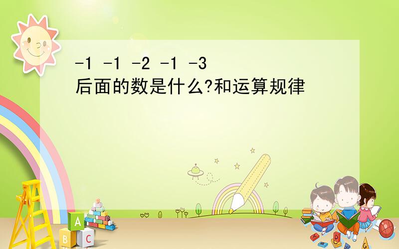 -1 -1 -2 -1 -3后面的数是什么?和运算规律