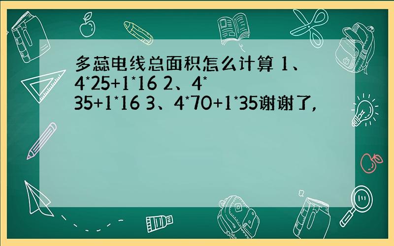 多蕊电线总面积怎么计算 1、4*25+1*16 2、4*35+1*16 3、4*70+1*35谢谢了,