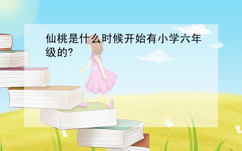 仙桃是什么时候开始有小学六年级的?