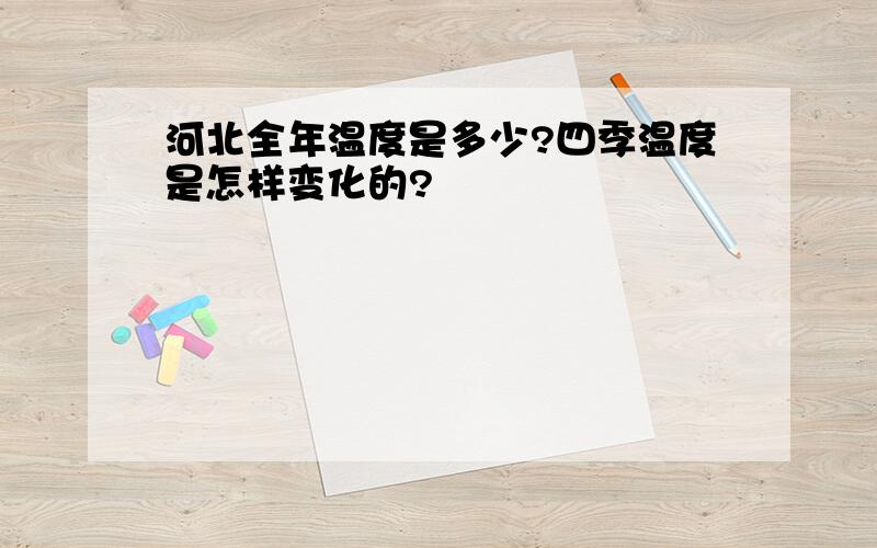 河北全年温度是多少?四季温度是怎样变化的?