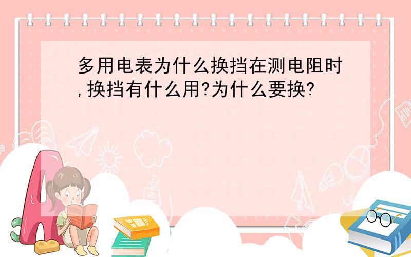 多用电表为什么换挡在测电阻时,换挡有什么用?为什么要换?