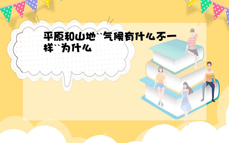 平原和山地``气候有什么不一样``为什么