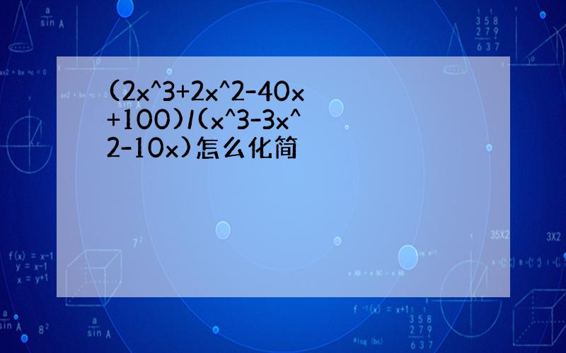 (2x^3+2x^2-40x+100)/(x^3-3x^2-10x)怎么化简