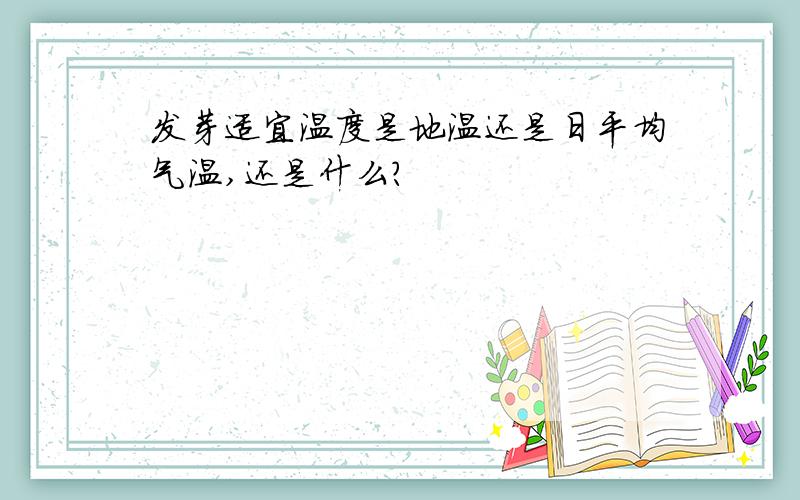 发芽适宜温度是地温还是日平均气温,还是什么?